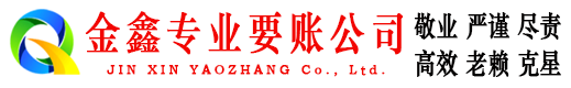 陕西金鑫收债公司